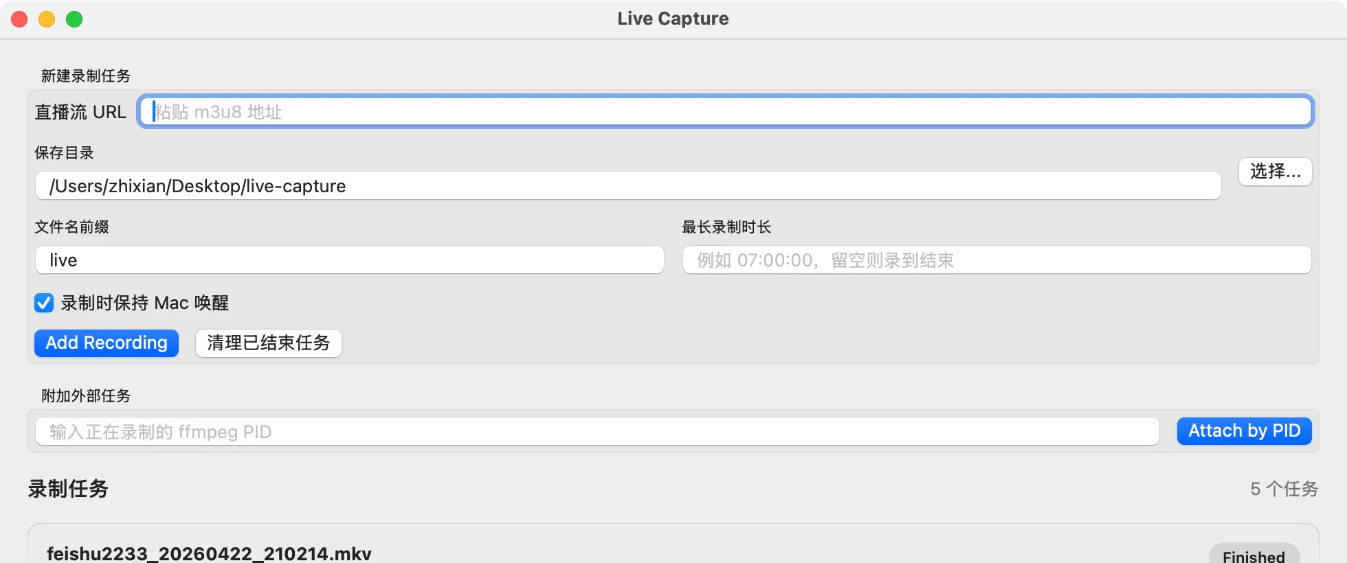 新建录制任务表单,以及按 ffmpeg PID 附加外部任务