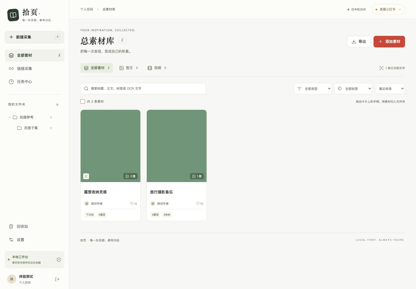 拾页桌面端总素材库:左侧是文件夹和功能入口,右侧以卡片展示已经采集的图文素材