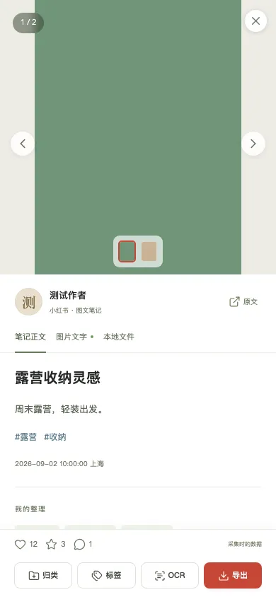 移动端笔记详情:可以翻看图片、阅读正文、查看 OCR,并将素材归类或导出